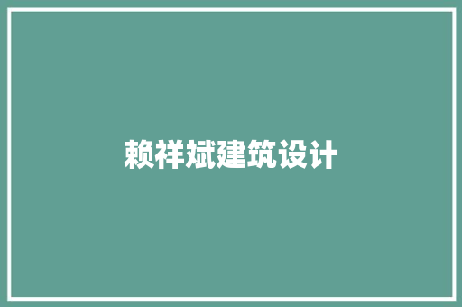 赖祥斌建筑设计 新型材料