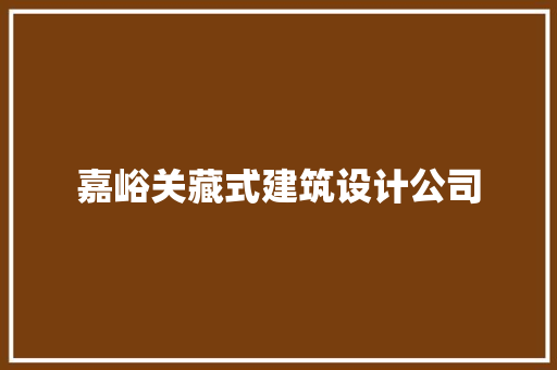嘉峪关藏式建筑设计公司 常见问题