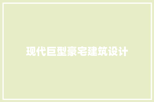 现代巨型豪宅建筑设计 施工技术
