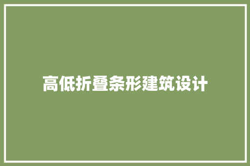 高低折叠条形建筑设计
