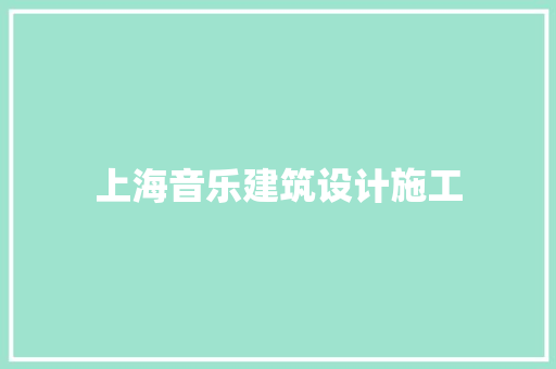 上海音乐建筑设计施工
