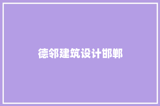 德邻建筑设计邯郸