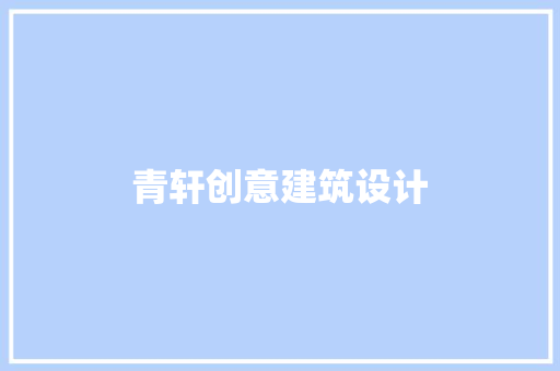 青轩创意建筑设计 建筑法规