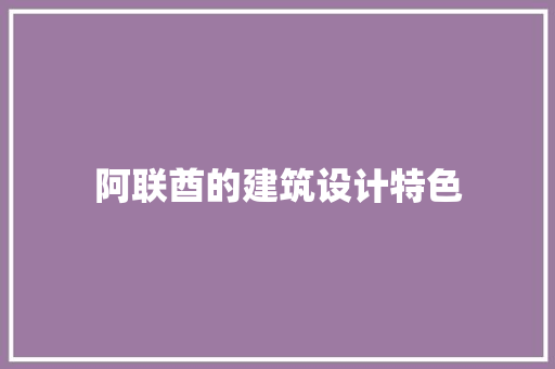 阿联酋的建筑设计特色