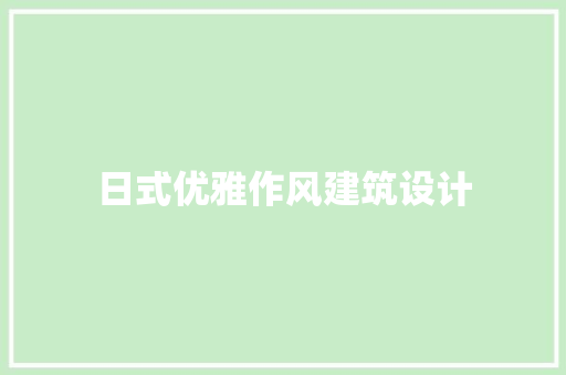 日式优雅作风建筑设计