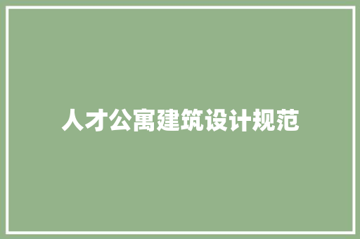 人才公寓建筑设计规范 施工管理
