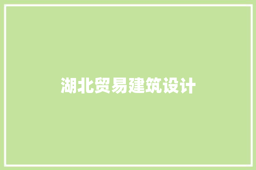 湖北贸易建筑设计