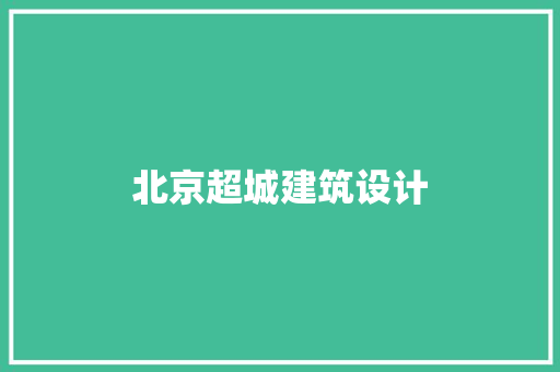 北京超城建筑设计 生态建筑设计