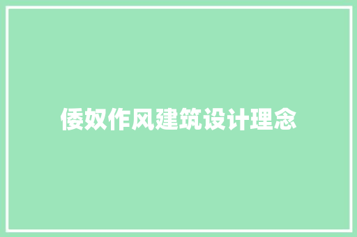 倭奴作风建筑设计理念 生态建筑设计