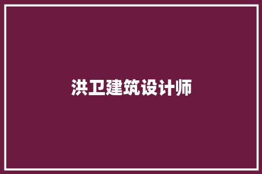 洪卫建筑设计师