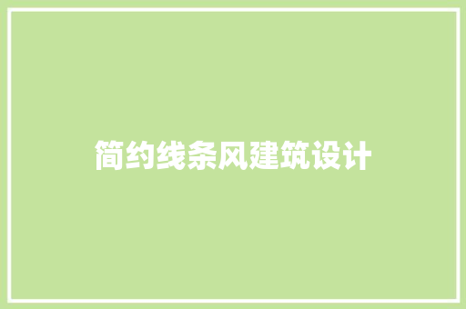 简约线条风建筑设计 施工管理