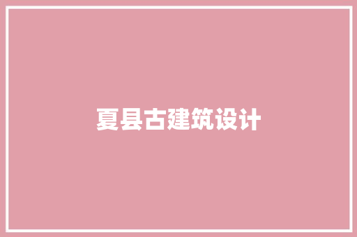 夏县古建筑设计