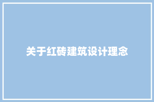 关于红砖建筑设计理念 工艺流程