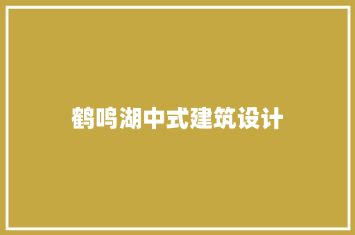 鹤鸣湖中式建筑设计
