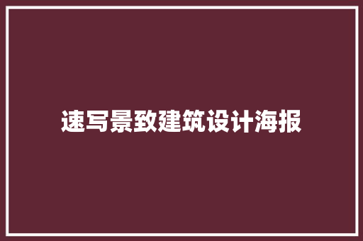 速写景致建筑设计海报 住宅建筑设计