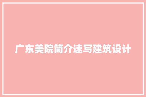 广东美院简介速写建筑设计