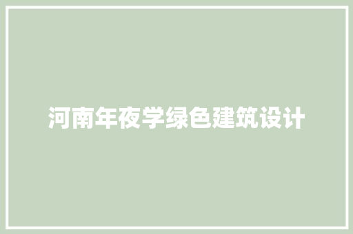 河南年夜学绿色建筑设计 生态建筑设计