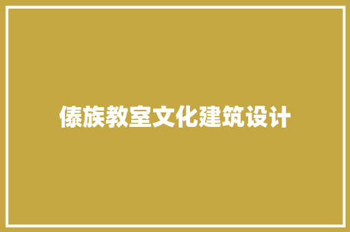 傣族教室文化建筑设计
