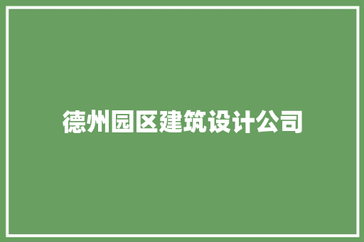 德州园区建筑设计公司