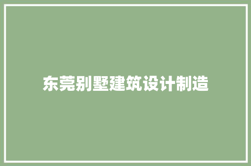 东莞别墅建筑设计制造
