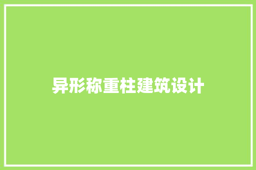 异形称重柱建筑设计