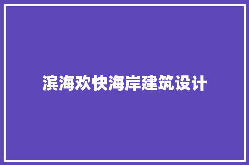 滨海欢快海岸建筑设计 公共建筑设计