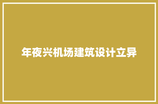 年夜兴机场建筑设计立异