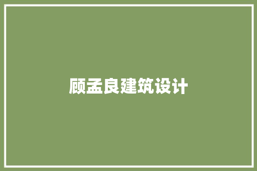 顾孟良建筑设计