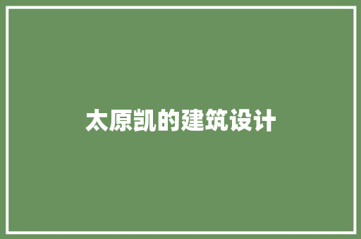 太原凯的建筑设计 生态建筑设计 太原凯的建筑设计 生态建筑设计