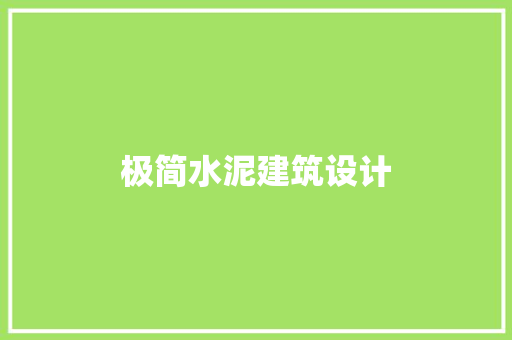 极简水泥建筑设计 常用建材