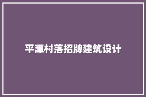 平潭村落招牌建筑设计 生态建筑设计