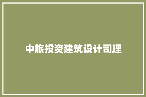 中旅投资建筑设计司理