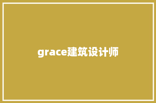 grace建筑设计师 设计原则