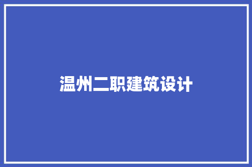 温州二职建筑设计 常见问题