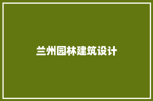 兰州园林建筑设计 施工技术