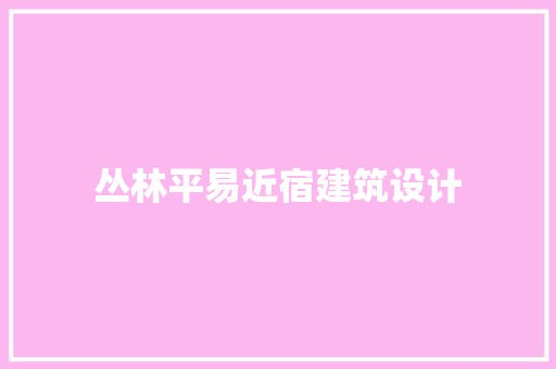 丛林平易近宿建筑设计
