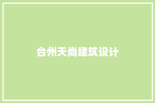 台州天尚建筑设计