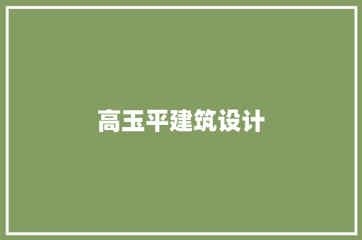 高玉平建筑设计