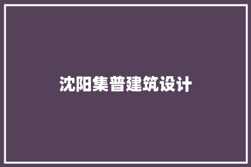 沈阳集普建筑设计