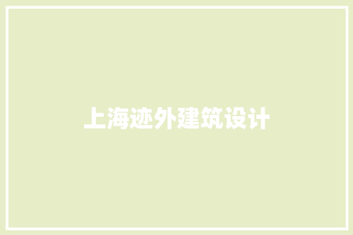 上海迹外建筑设计 设计原则
