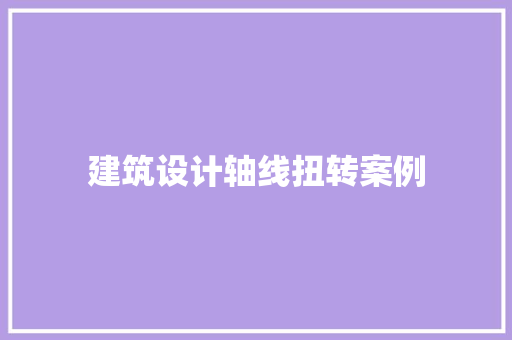 建筑设计轴线扭转案例