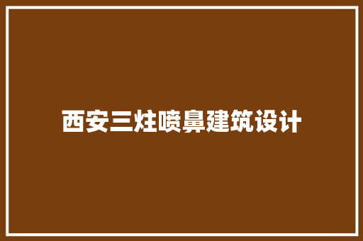 西安三炷喷鼻建筑设计 工艺流程