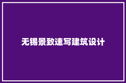 无锡景致速写建筑设计