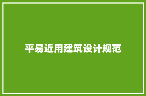平易近用建筑设计规范 常用建材