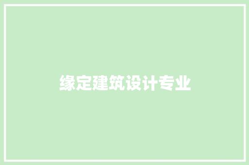 缘定建筑设计专业 设计原则