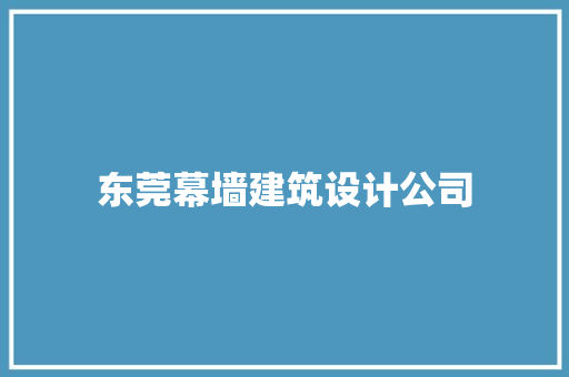 东莞幕墙建筑设计公司 住宅建筑设计