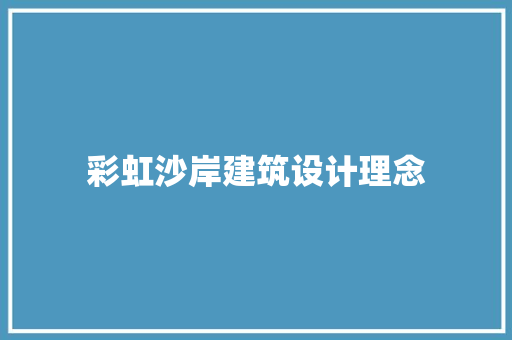 彩虹沙岸建筑设计理念 施工管理