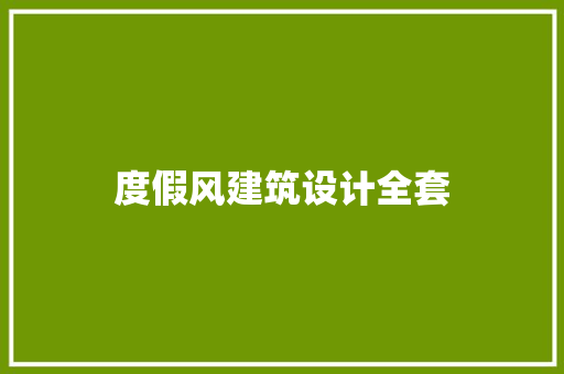 度假风建筑设计全套 施工工艺