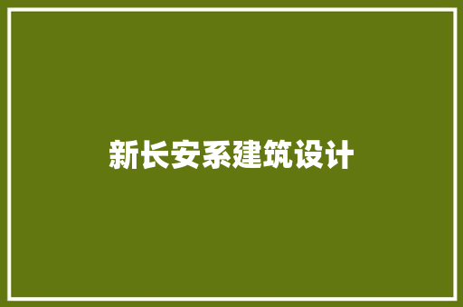 新长安系建筑设计 常见问题