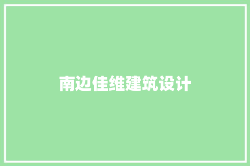 南边佳维建筑设计 设计原则